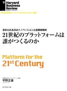 21世紀のプラットフォームは誰がつくるのか