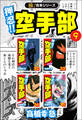 【極!合本シリーズ】押忍!!空手部9巻