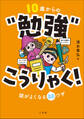 10歳からの“勉強”こうりゃく! ~頭がよくなる88ワザ~