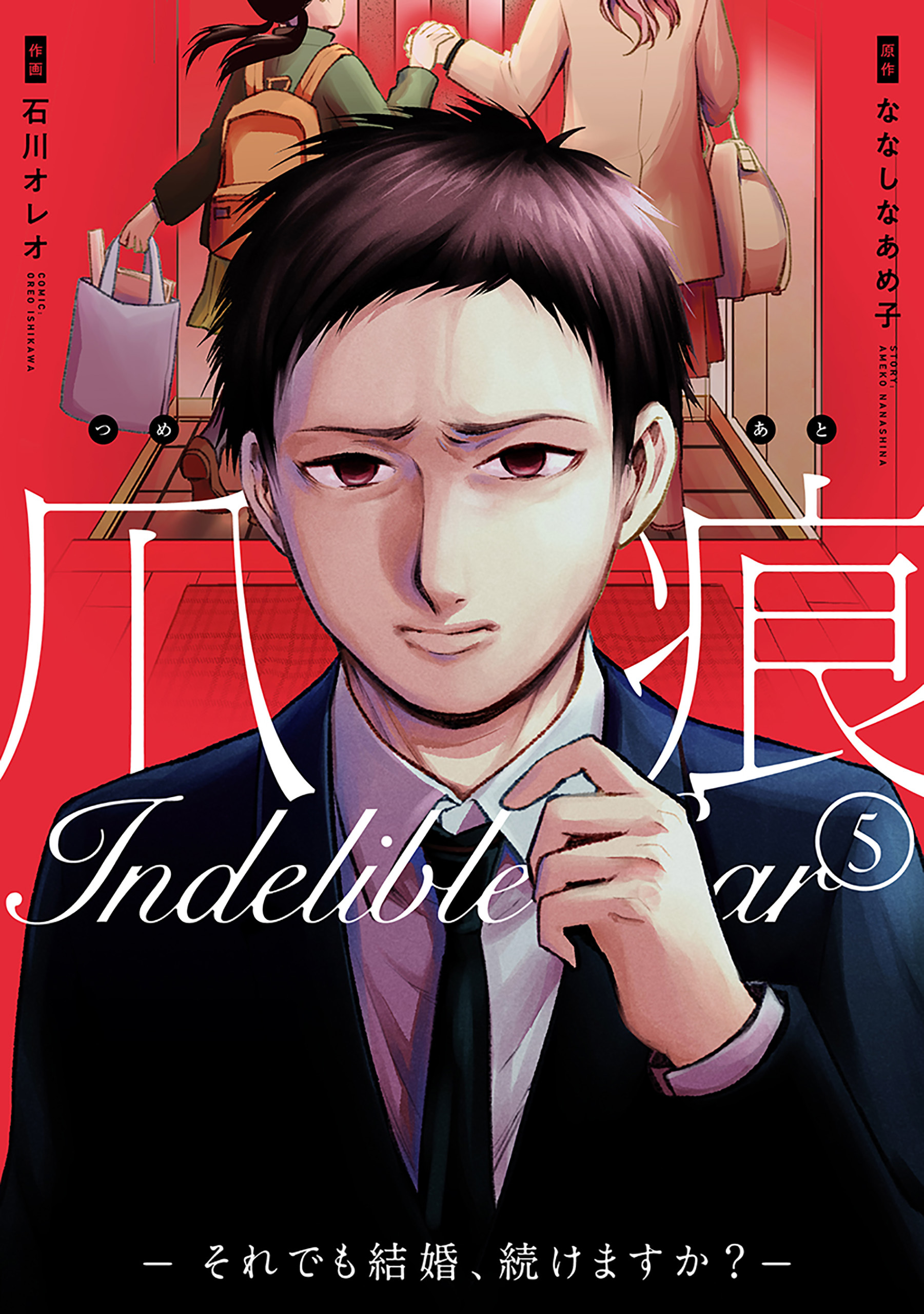 爪痕―それでも結婚、続けますか？―