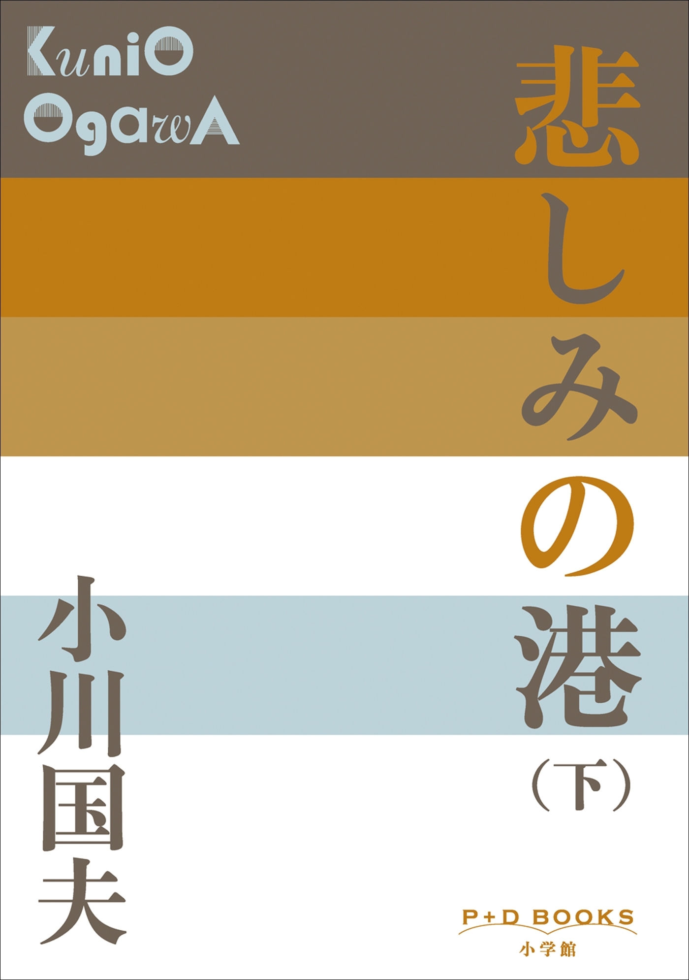 悲しみの港