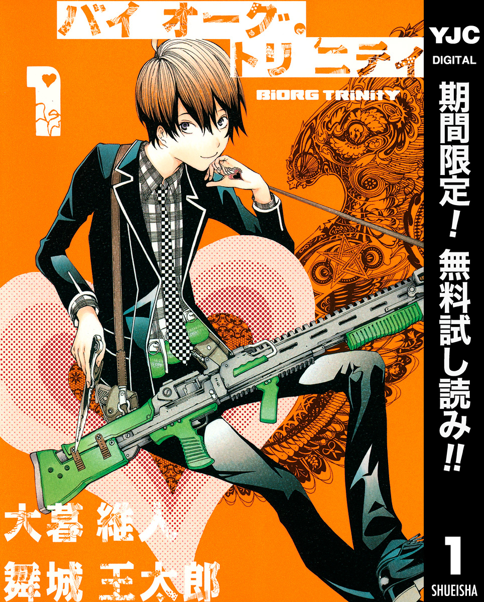 バイオーグ・トリニティ【期間限定無料】 1