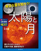 身近な星を知ろう!太陽と月