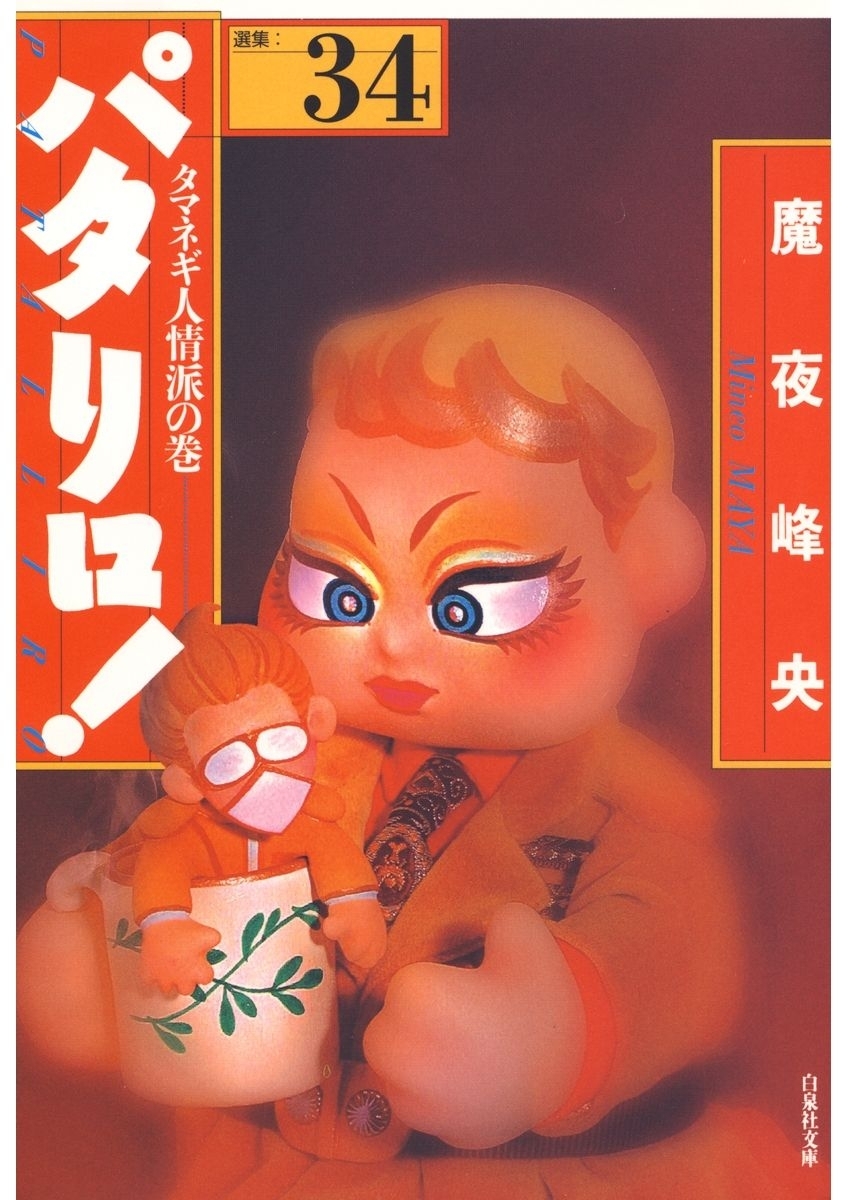 パタリロ!（34）