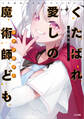 くたばれ愛しの魔術師ども
