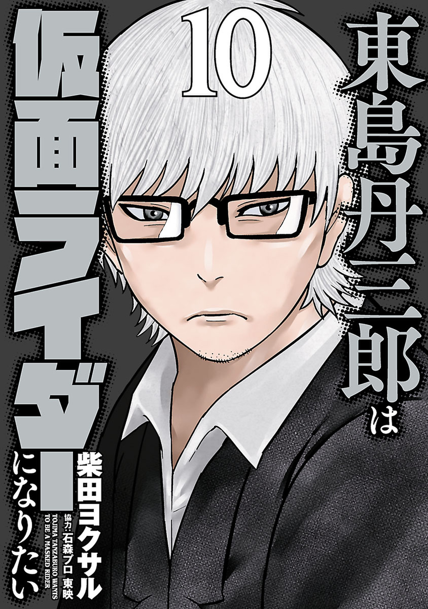 東島丹三郎は仮面ライダーになりたい 既刊10巻 柴田ヨクサル 人気マンガを毎日無料で配信中 無料 試し読みならamebaマンガ 旧 読書のお時間です