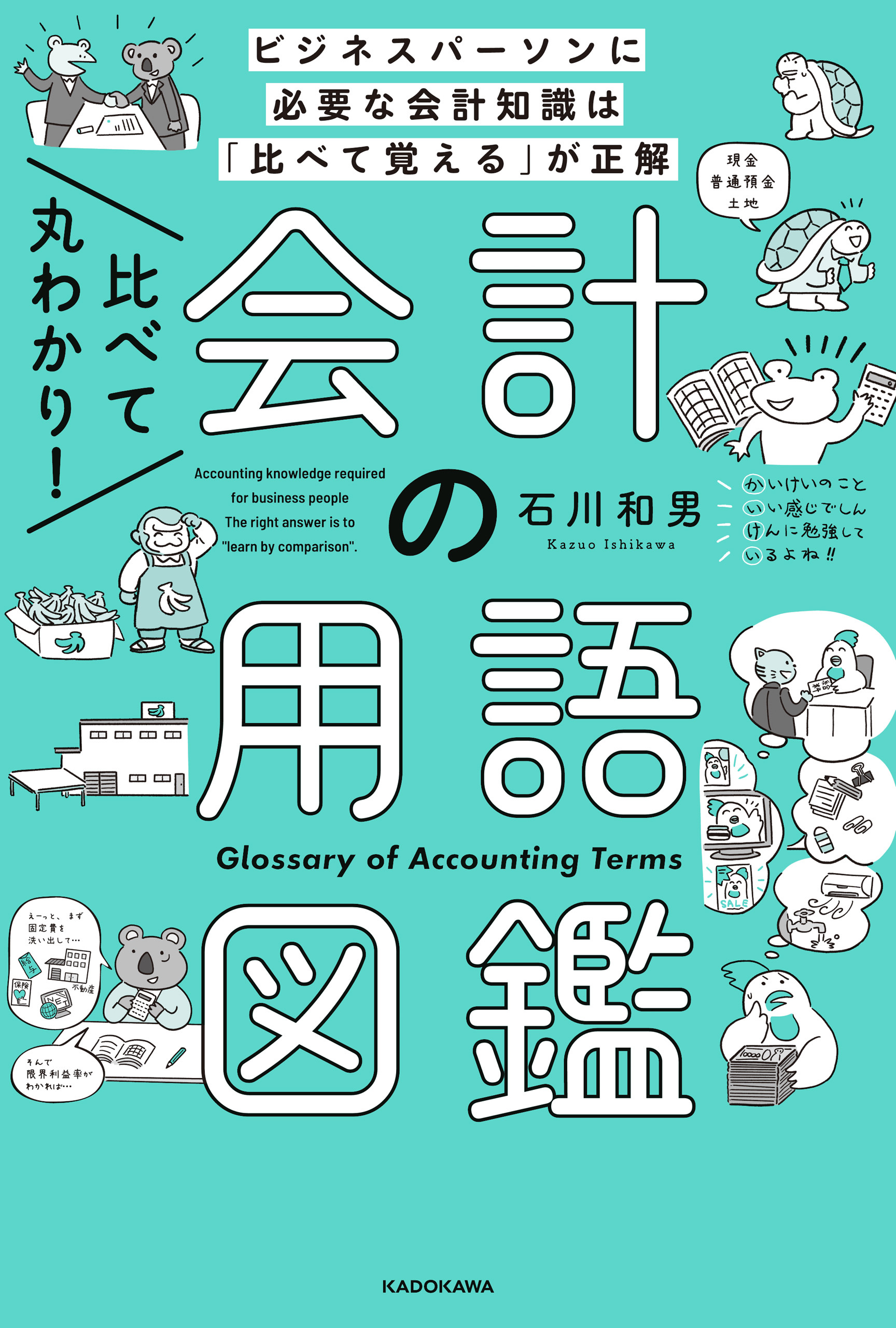 比べて丸わかり！ 会計の用語図鑑