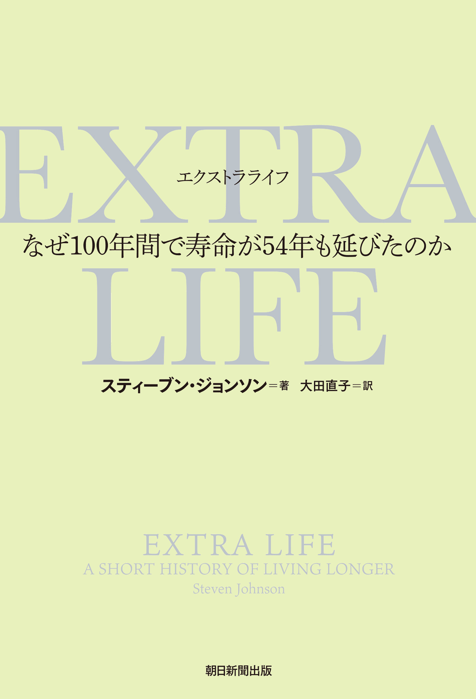 EXTRA　LIFE　なぜ100年間で寿命が54年も延びたのか