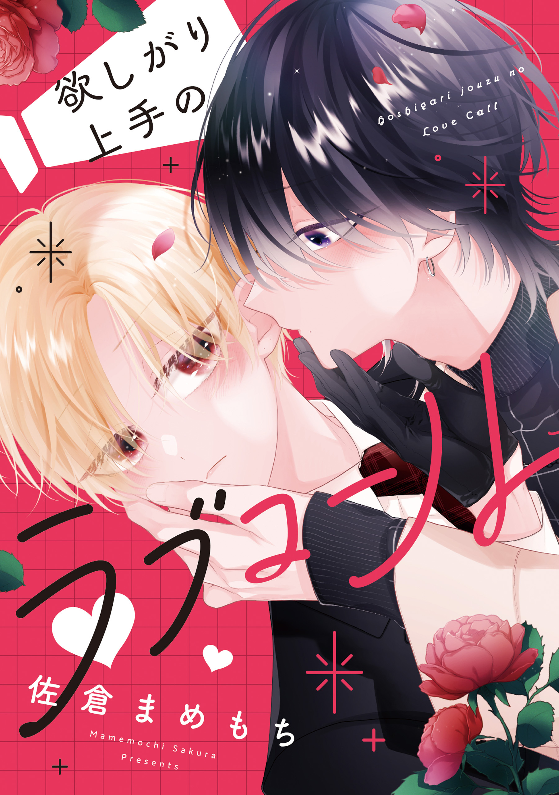 欲しがり上手のラブコール