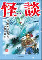 怪談