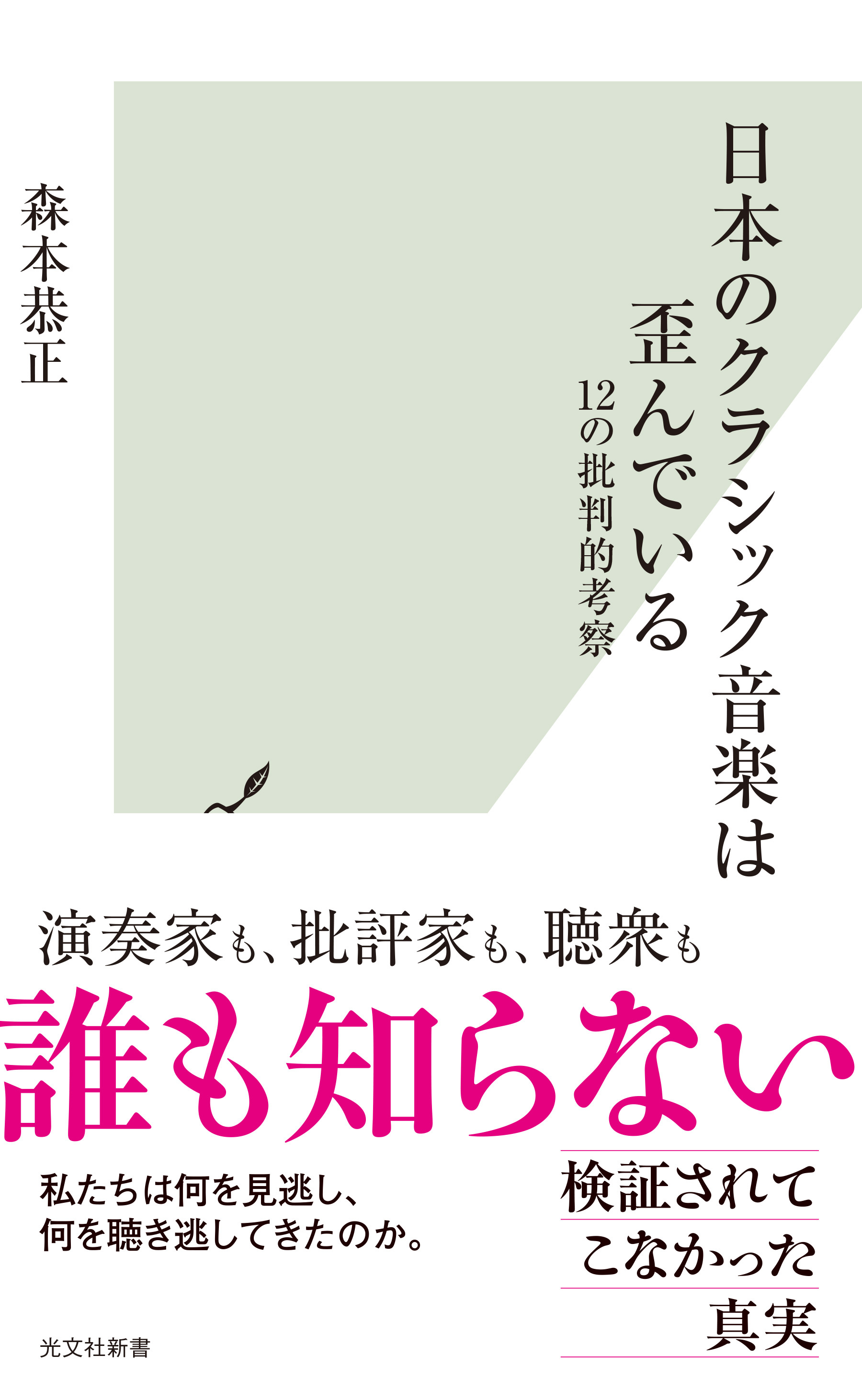 日本のクラシック音楽は歪んでいる～12の批判的考察～