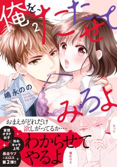 俺を、たたせてみろよ【単行本版】2