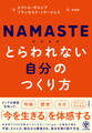 NAMASTE とらわれない自分のつくり方