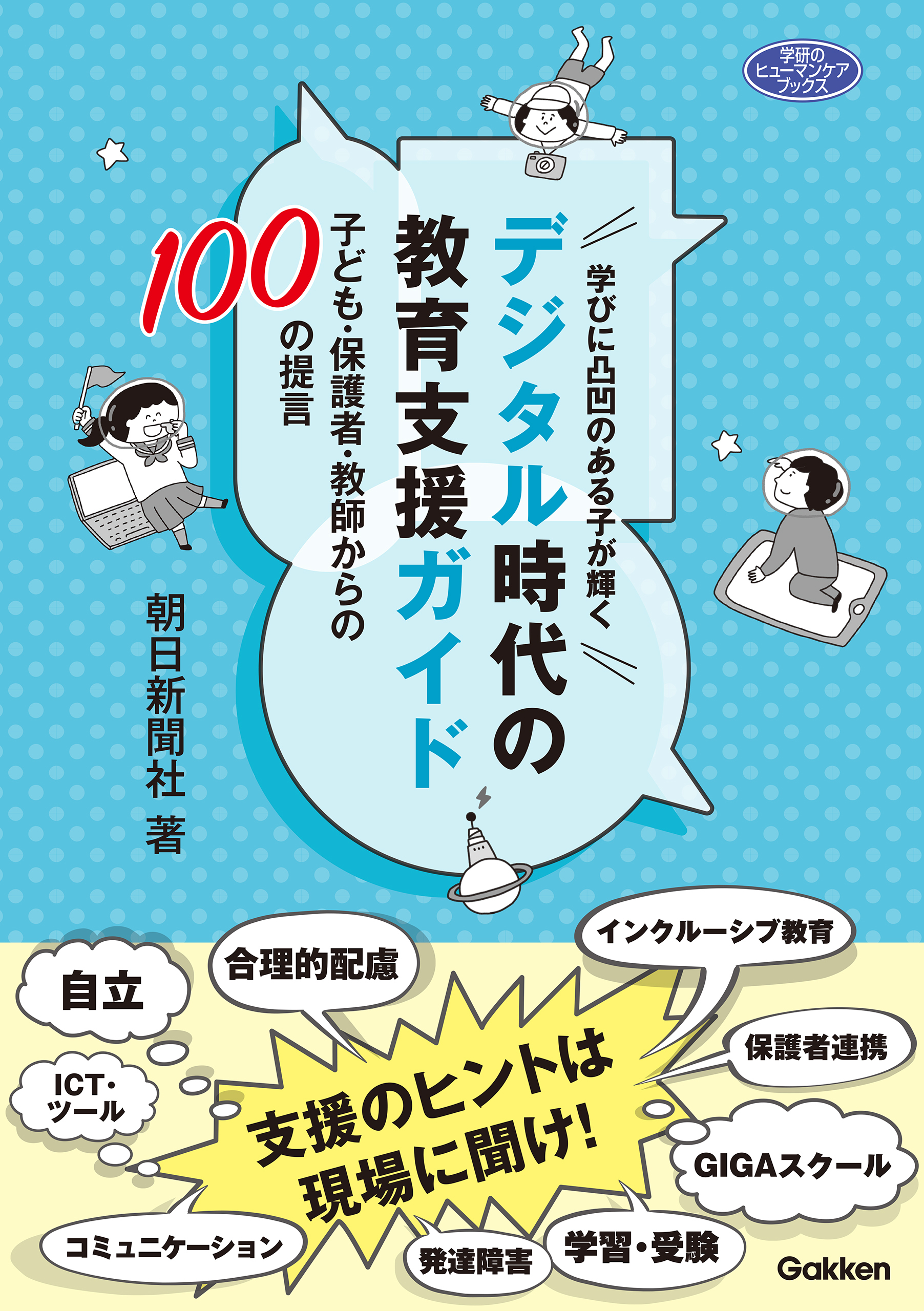 学びに凸凹のある子が輝くデジタル時代の教育支援ガイド