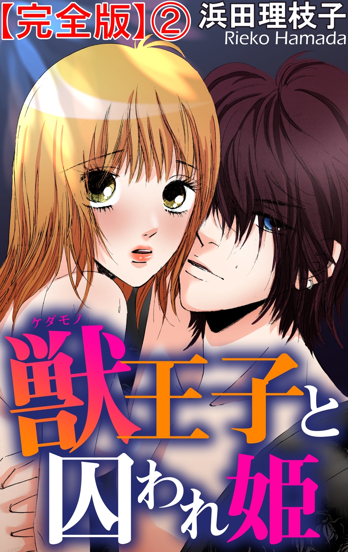 獣王子と囚われ姫【完全版】