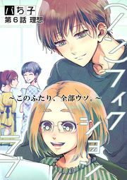 （ノン）フィクションラブ～このふたり、全部ウソ。～ 分冊版 ： 6