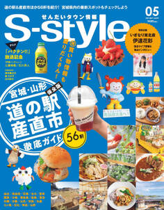せんだいタウン情報S-style 2021年5月号