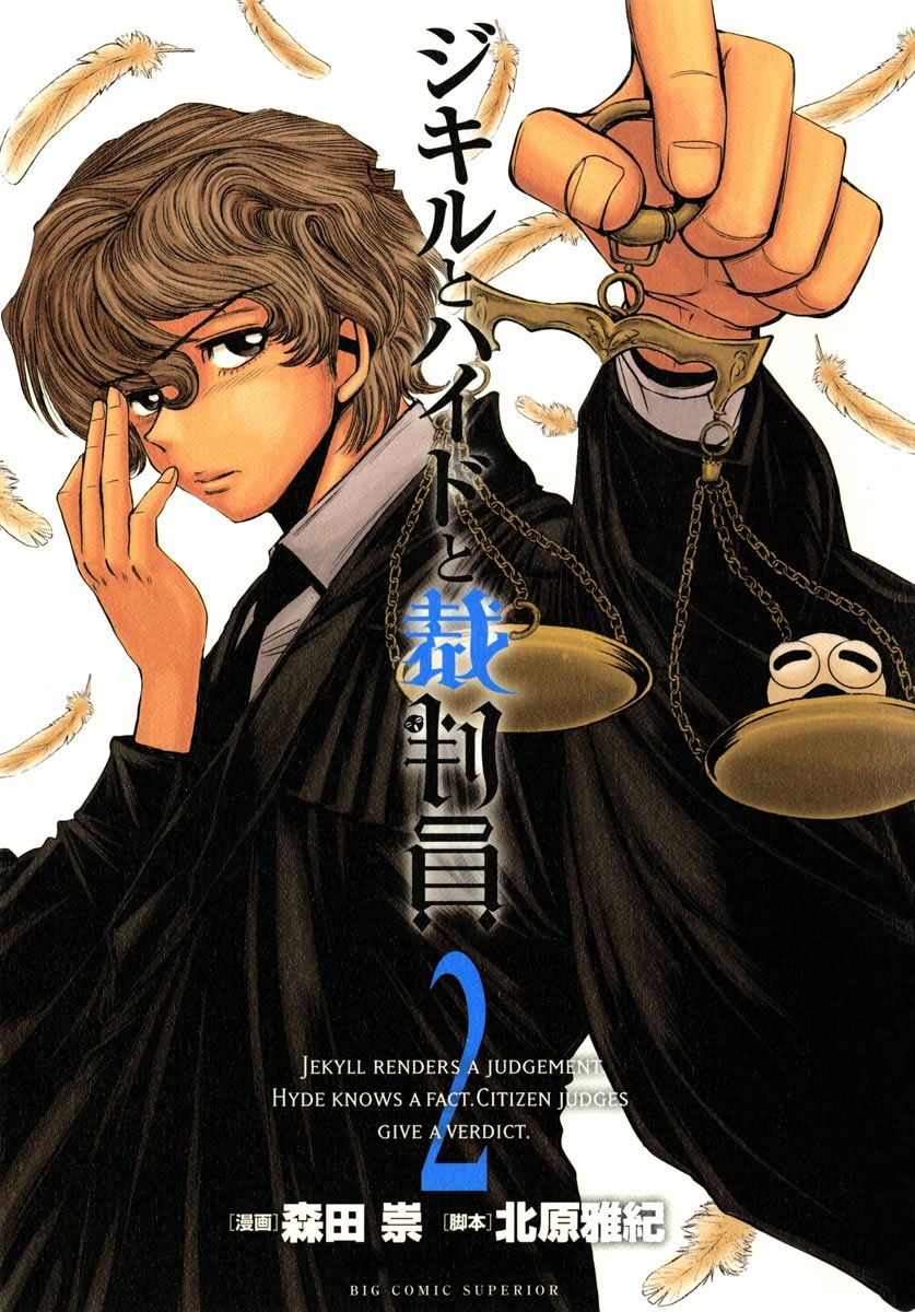 ジキルとハイドと裁判員　2