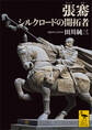 張騫 シルクロードの開拓者