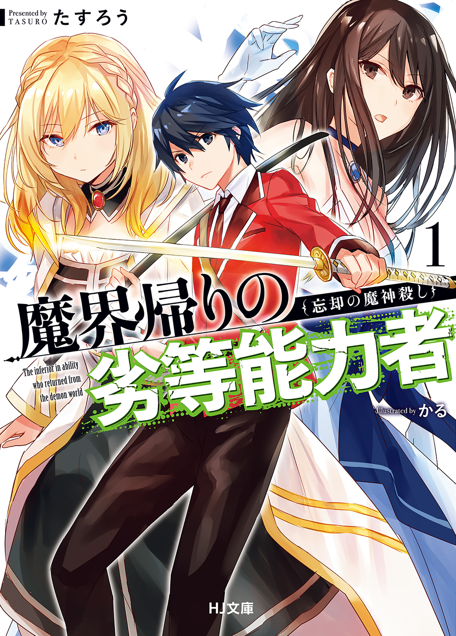 【期間限定　無料お試し版】魔界帰りの劣等能力者1.忘却の魔神殺し