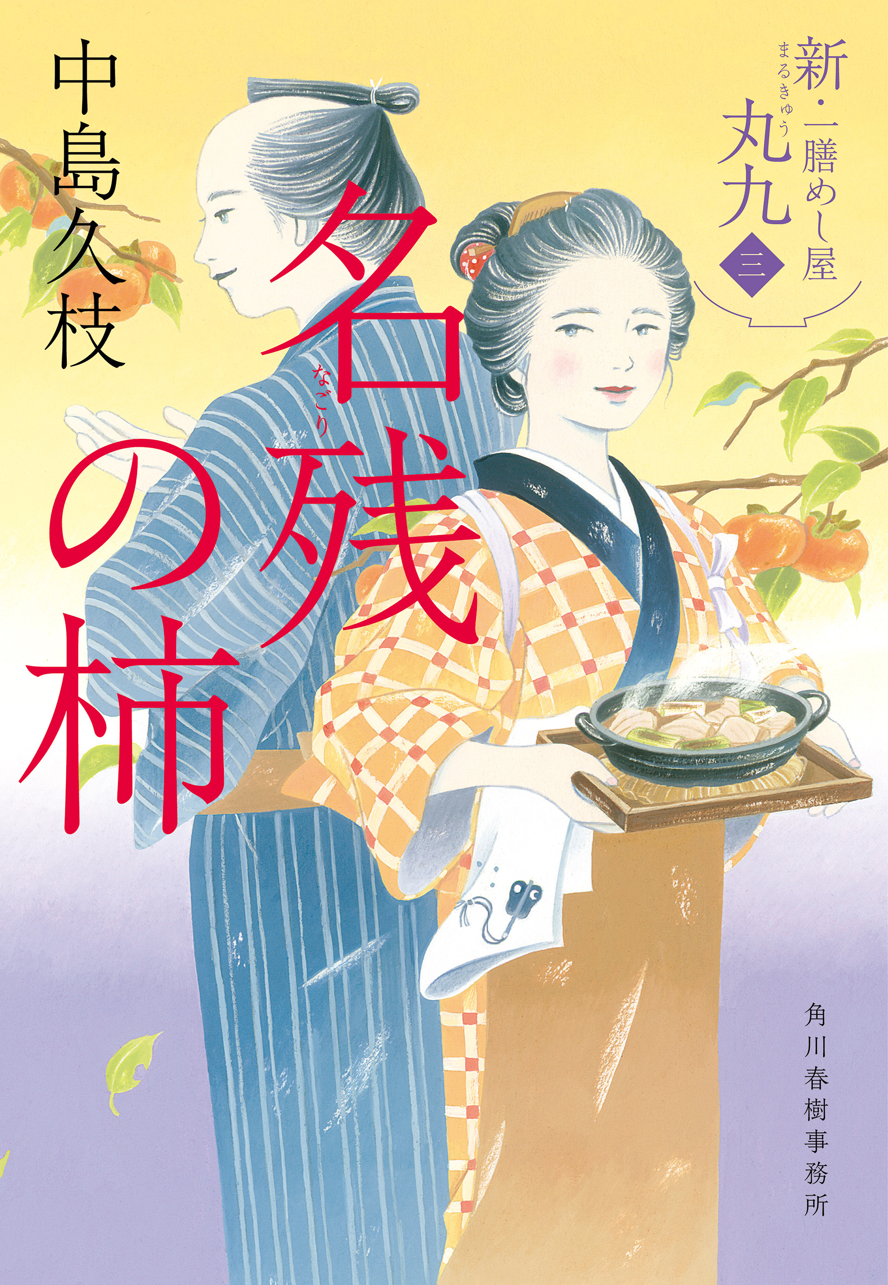 新・一膳めし屋丸九