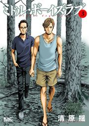 ミドル・ボーイズ・ラブ ： 3