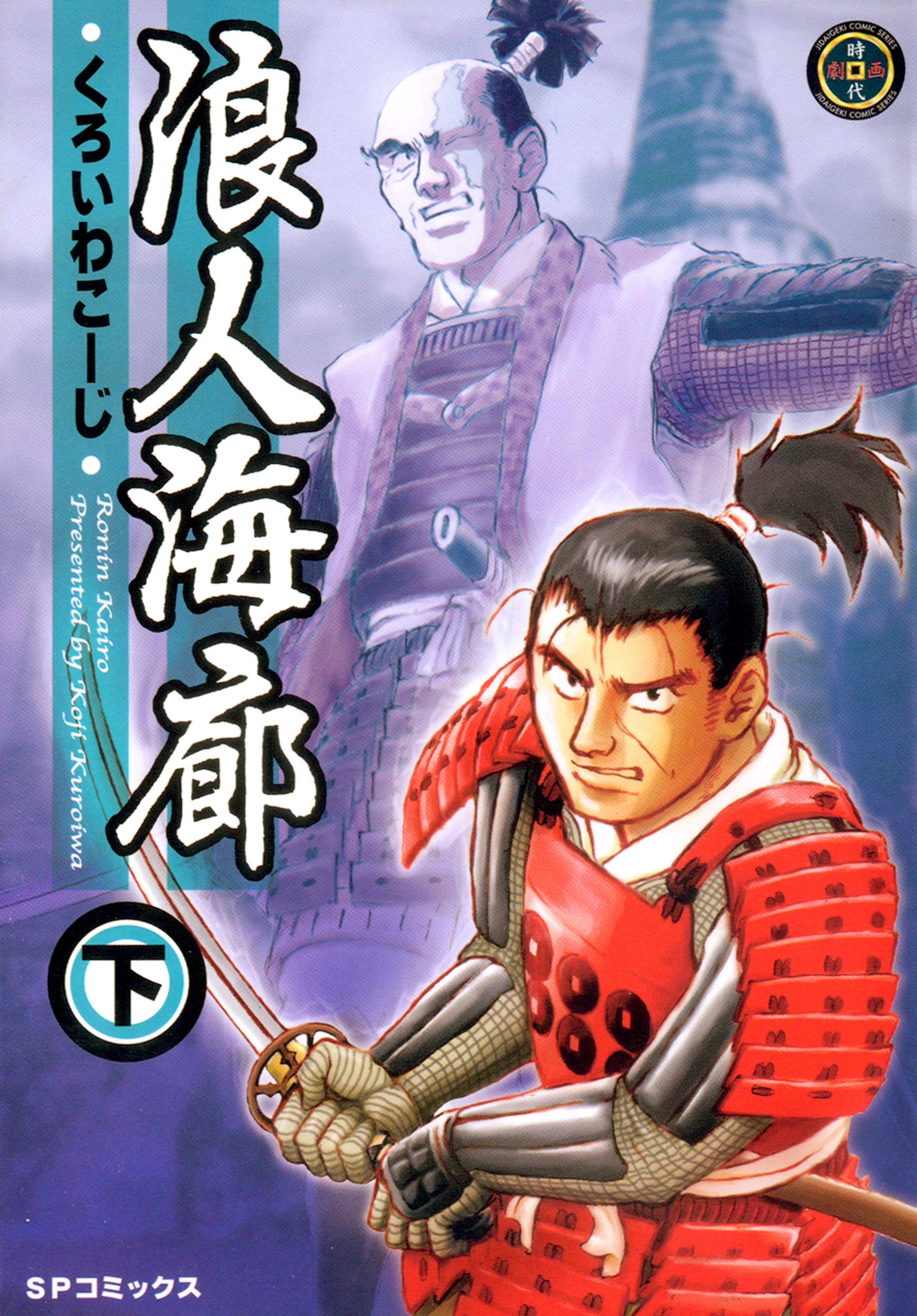 浪人海廊（下）