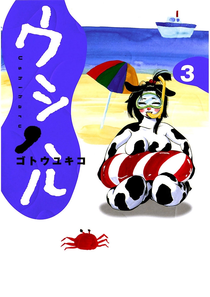 ウシハル　3