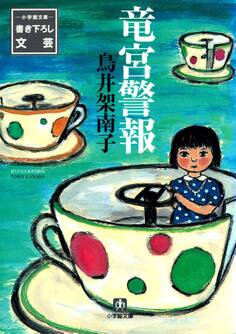 竜宮警報(小学館文庫)