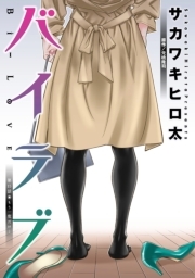バイラブ 分冊版 ： 15