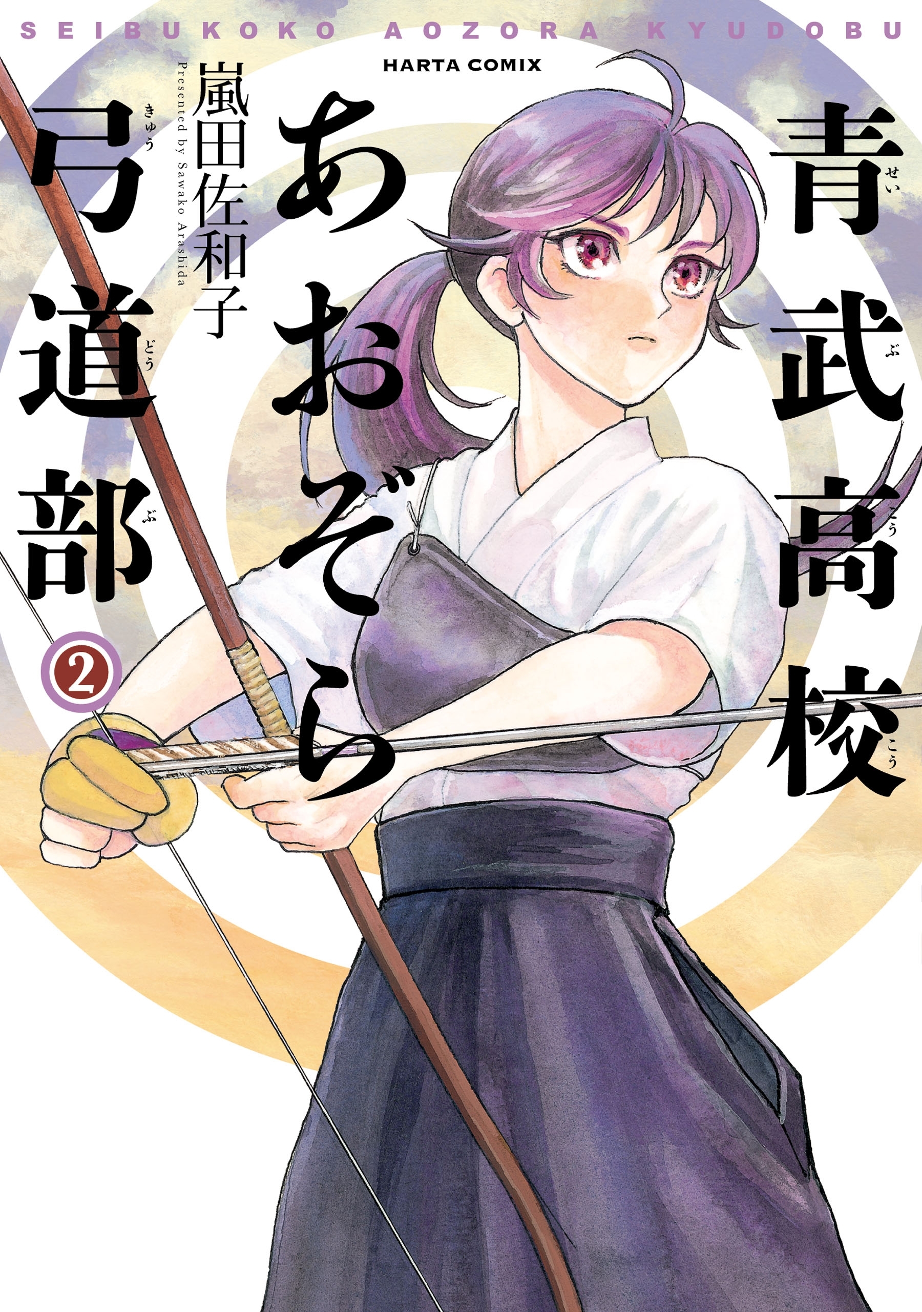 青武高校あおぞら弓道部　２巻