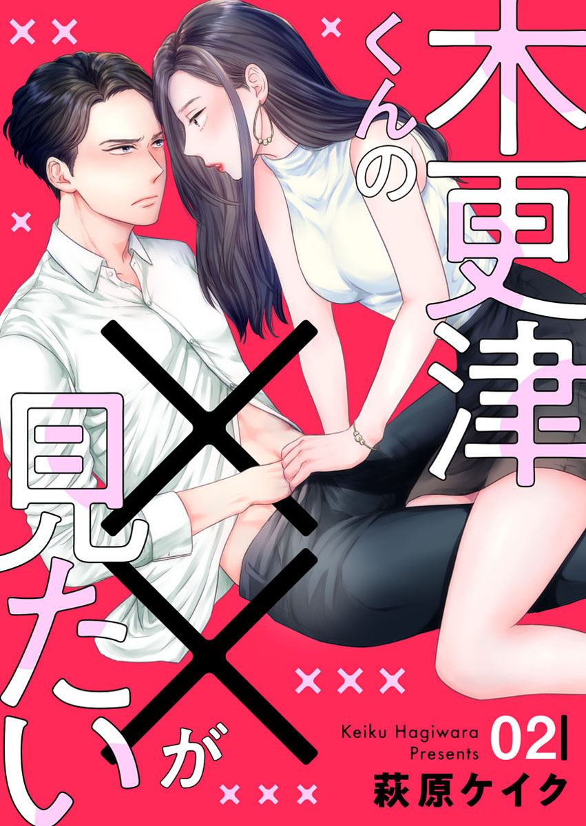 木更津くんの××が見たい全巻(1-50巻 最新刊)|11冊分無料|萩原ケイク 