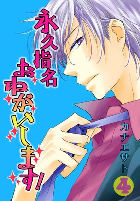 話無料 永久指名おねがいします 特装版 無料連載 Amebaマンガ 旧 読書のお時間です