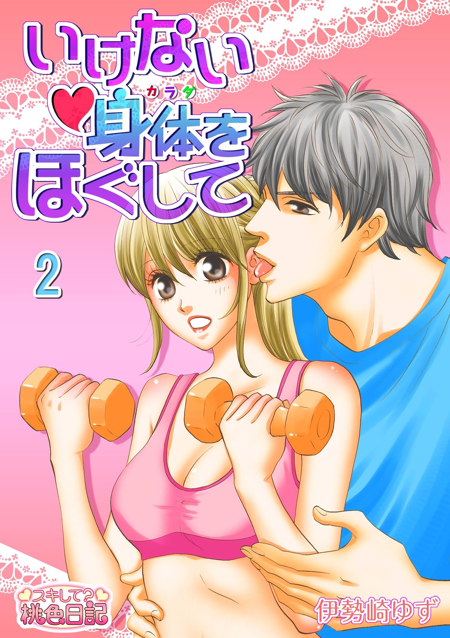 いけない身体をほぐして 2