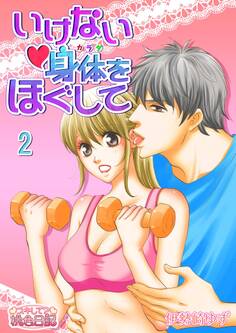 いけない身体をほぐして 2