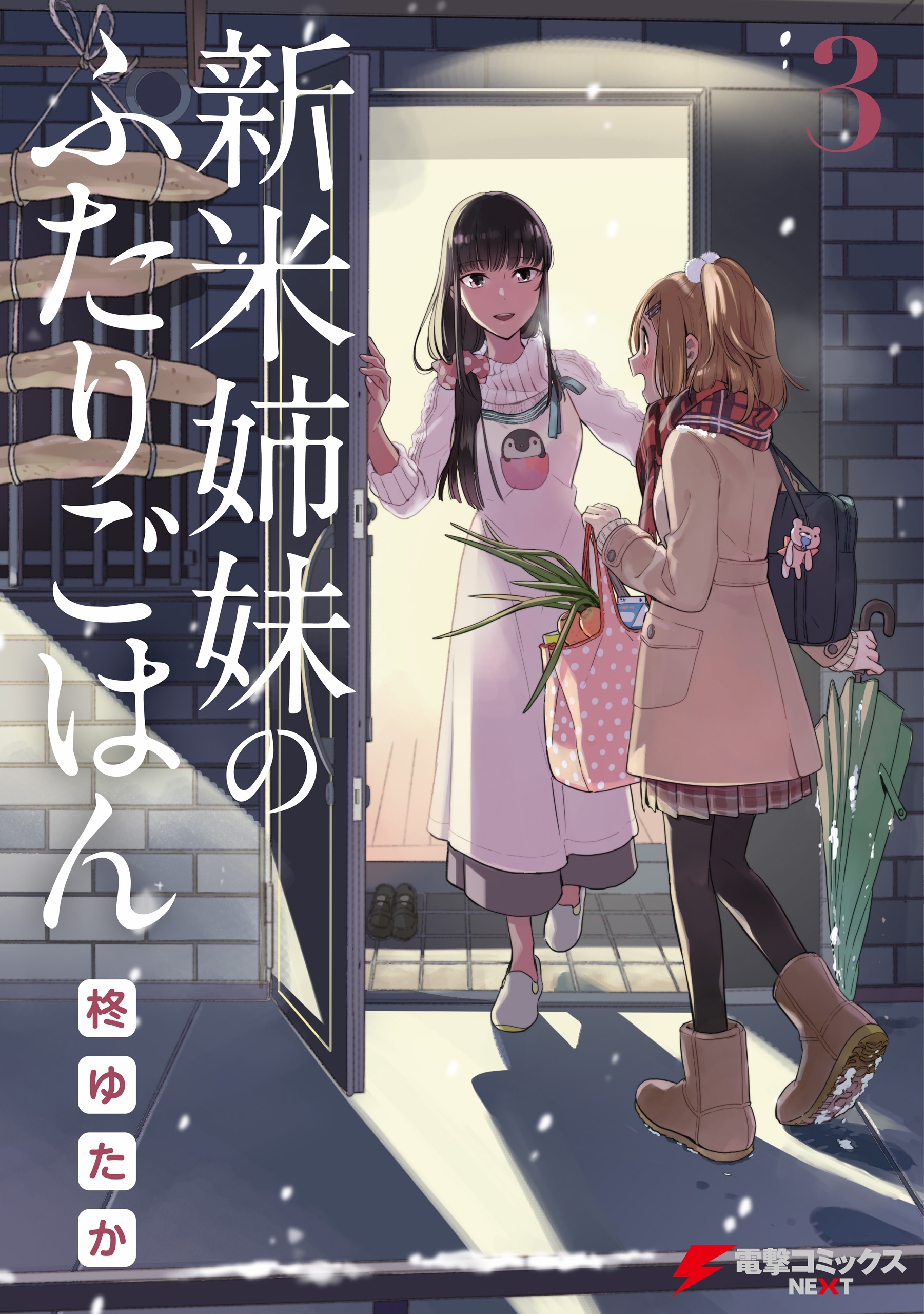 新米姉妹のふたりごはん3【期間限定 無料お試し版】