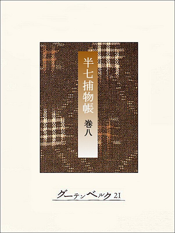 半七捕物帳　【分冊版】巻八
