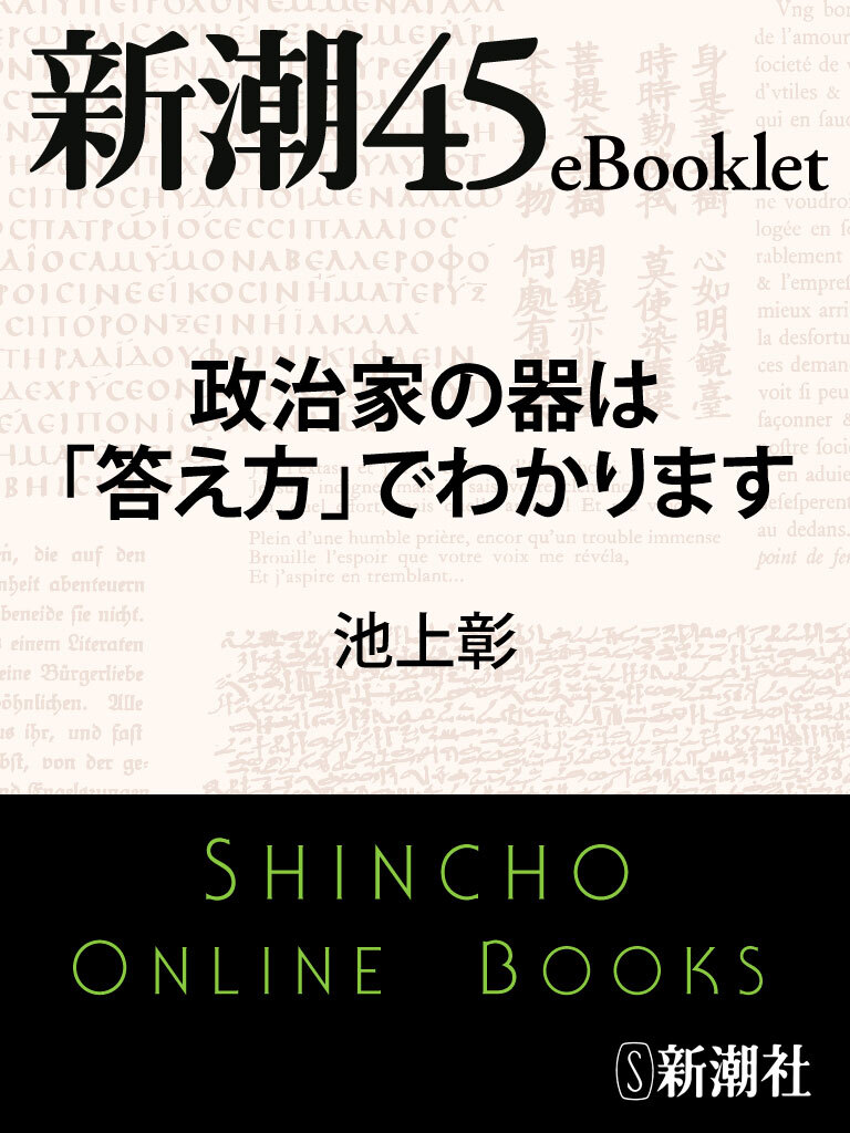 政治家の器は「答え方」でわかります