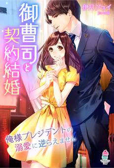 御曹司と契約結婚~俺様プレジデントの溺愛に逆らえません~