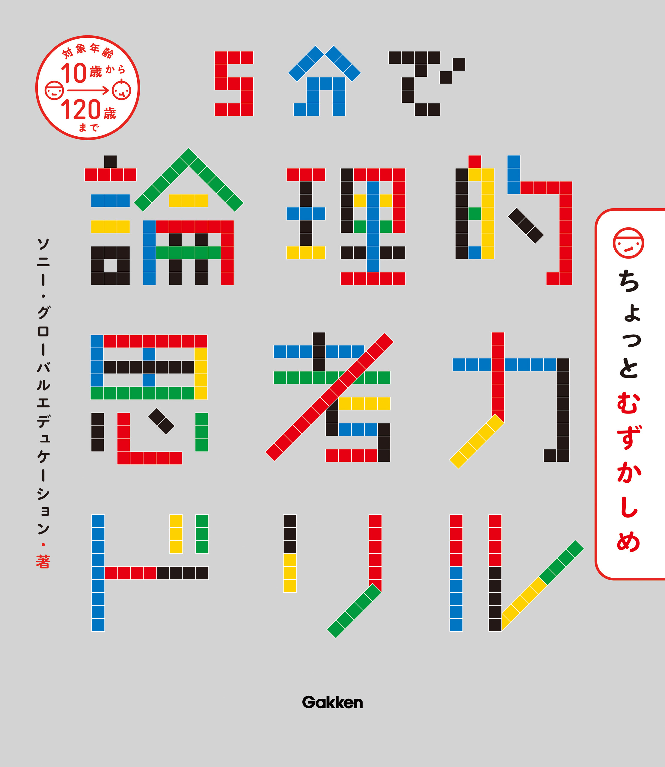 ５分で論理的思考力ドリル ちょっとむずかしめ
