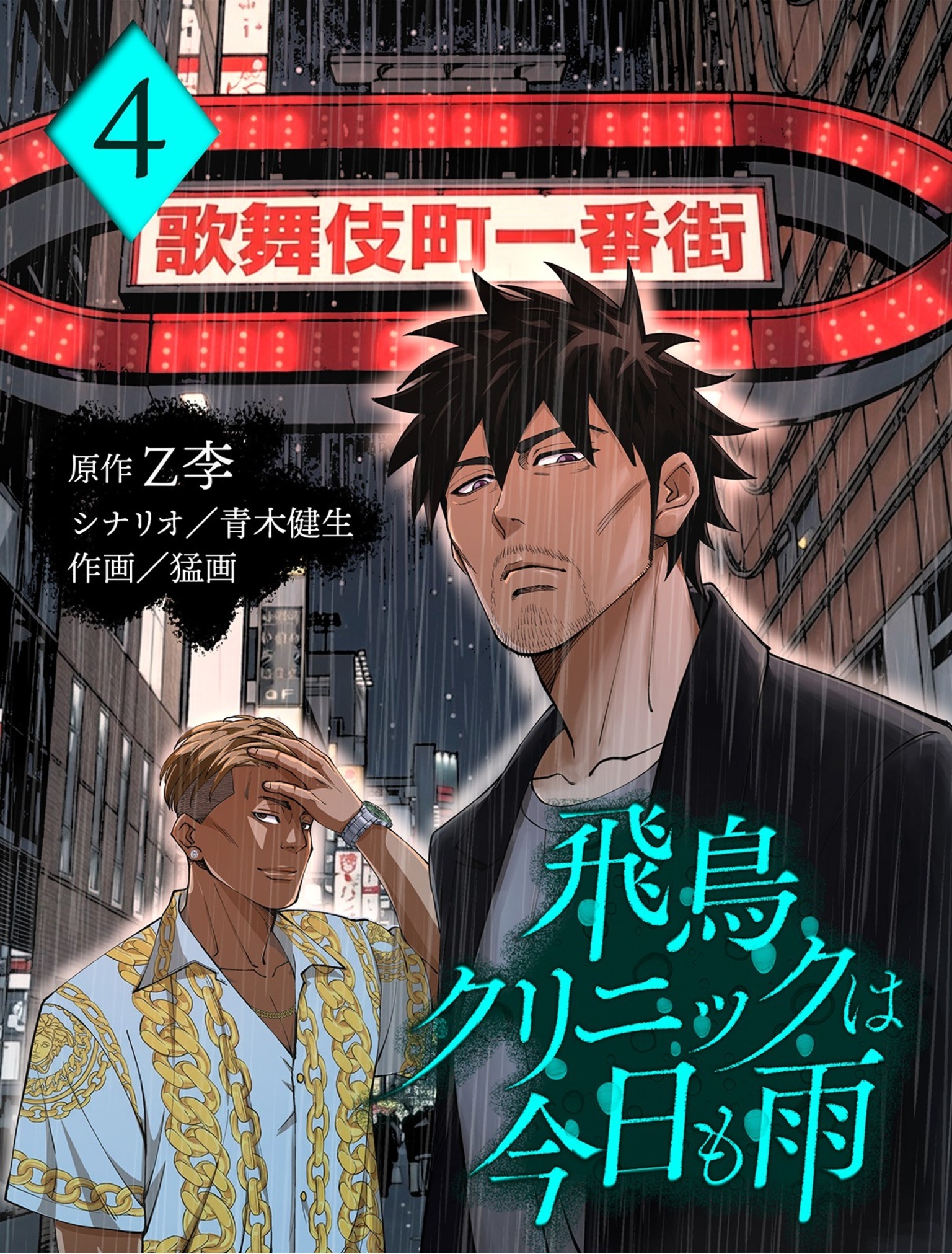 飛鳥クリニックは今日も雨【分冊版】4