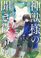 【期間限定 試し読み増量版】神獣様の聞き役令嬢【電子単行本】 1巻