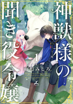 【期間限定 試し読み増量版】神獣様の聞き役令嬢【電子単行本】 1巻
