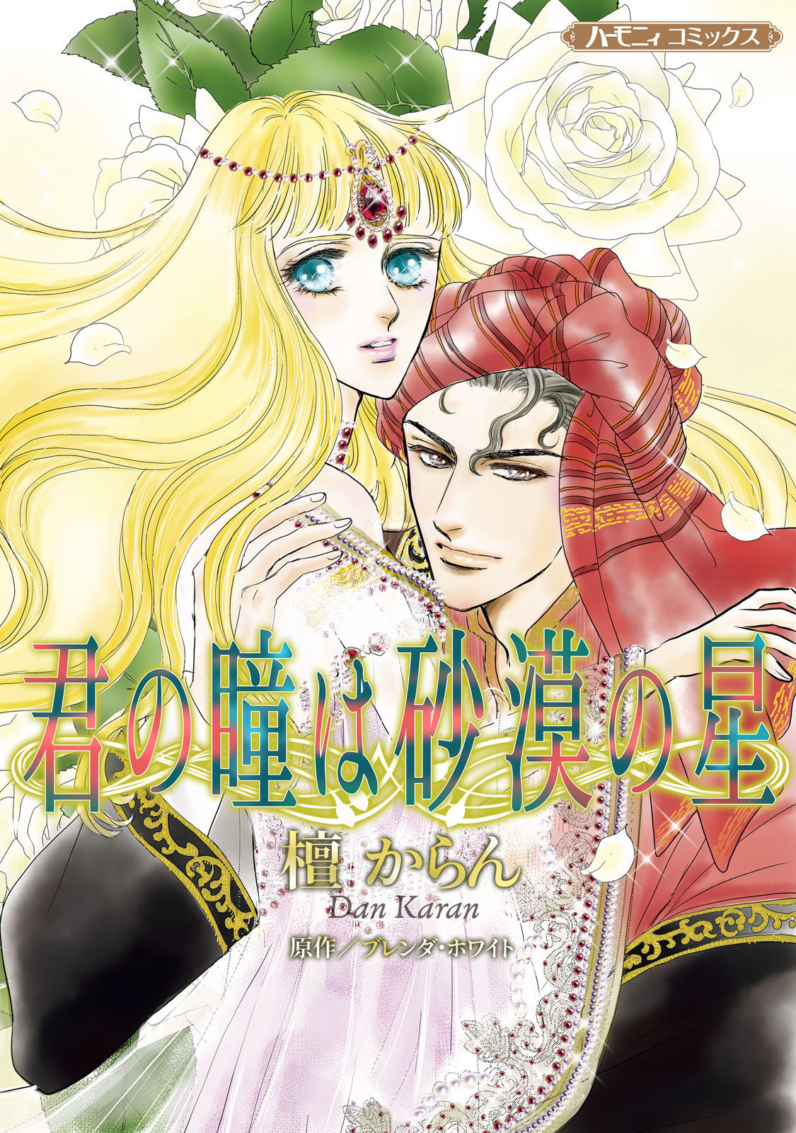 【期間限定　試し読み増量版　閲覧期限2026年1月8日】君の瞳は砂漠の星【新装版】