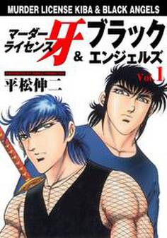マーダーライセンス牙&ブラックエンジェルズ Vol.1