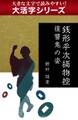 【大活字シリーズ】銭形平次捕物控 復讐鬼の姿