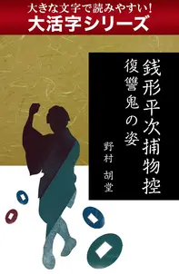 【大活字シリーズ】銭形平次捕物控 復讐鬼の姿