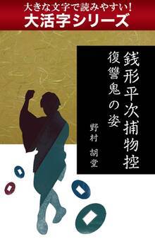 【大活字シリーズ】銭形平次捕物控 復讐鬼の姿