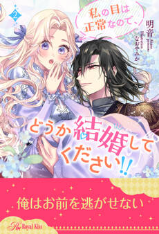 私の目は正常なので、どうか結婚してください!!【2】