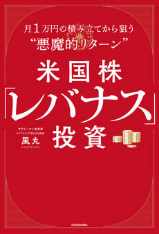 米国株「レバナス」投資 月1万円の積み立てから狙う“悪魔的リターン”